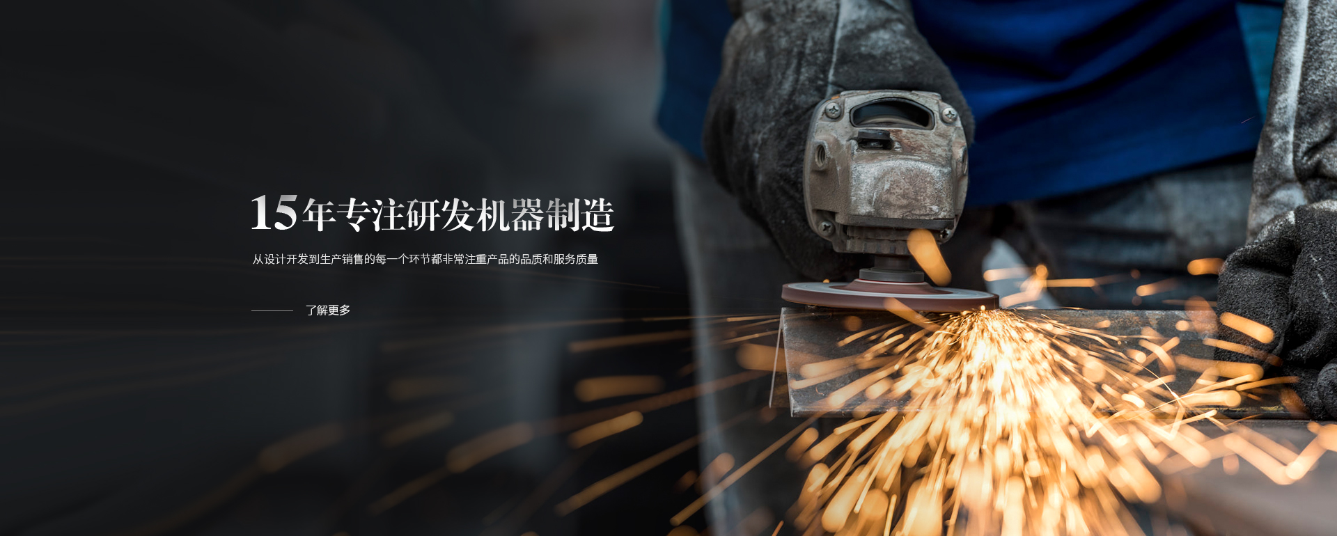 15年專(zhuān)注研發(fā)機(jī)器制造，從設(shè)計(jì)開(kāi)發(fā)到生產(chǎn)銷(xiāo)售的每一個(gè)環(huán)節(jié)都非