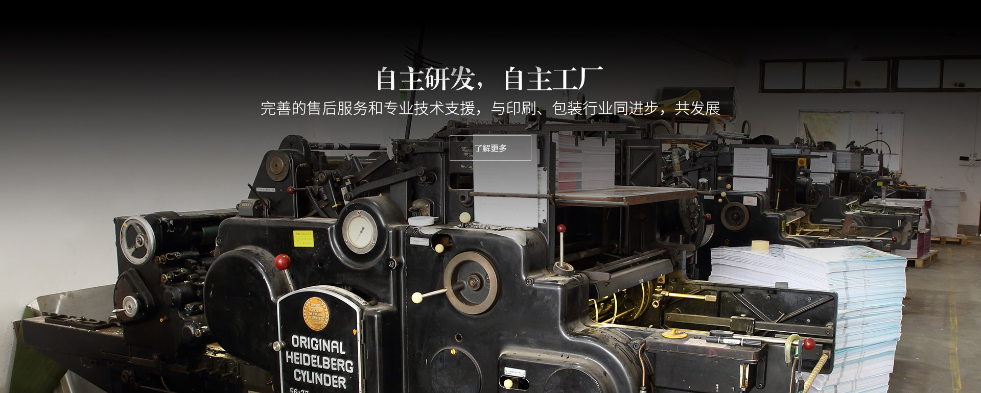 自主研發(fā)，自主工廠(chǎng)。完善的售后服務(wù)和專(zhuān)業(yè)技術(shù)支援，與印刷、包